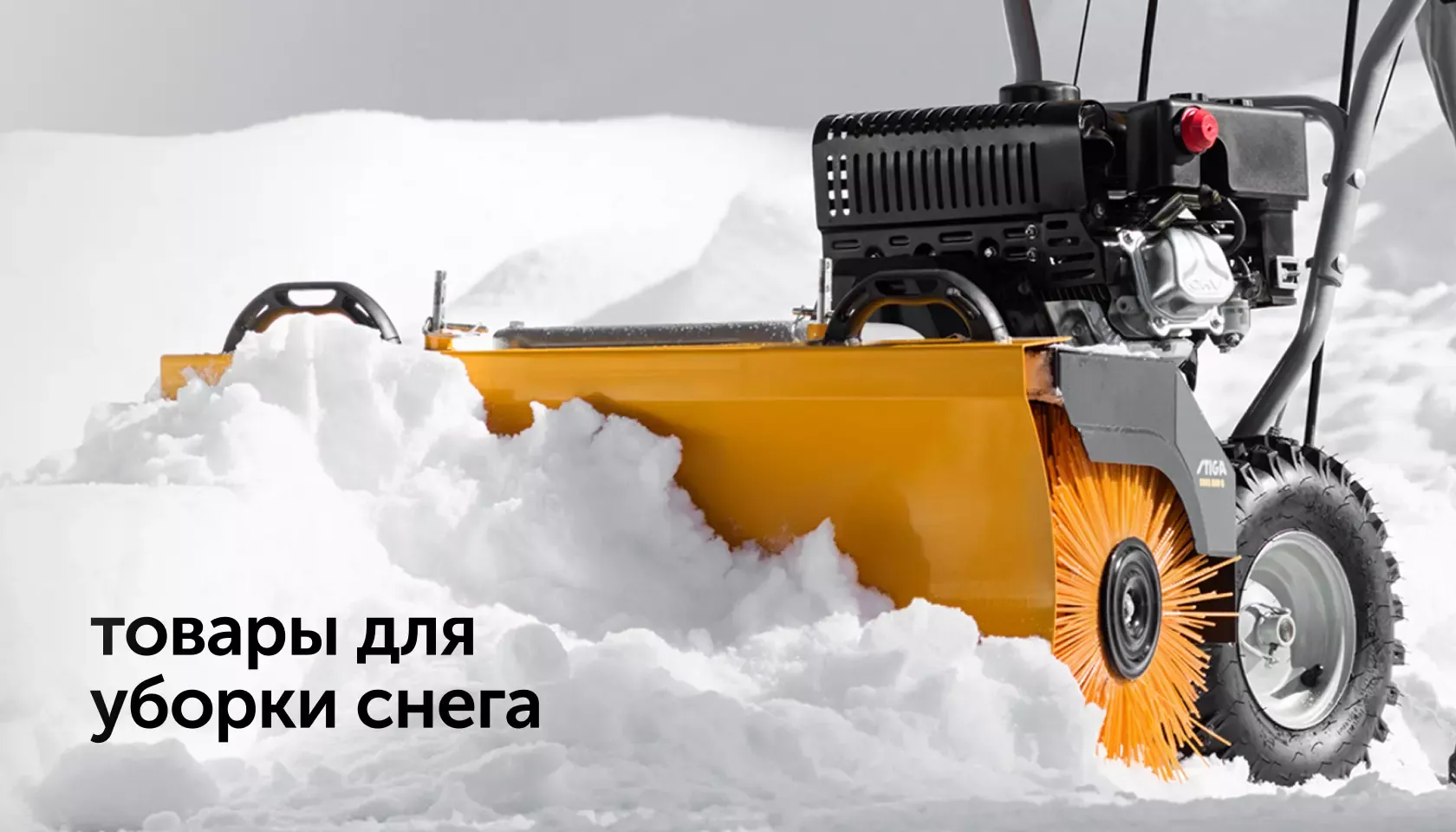 tovary dlya uborki snega