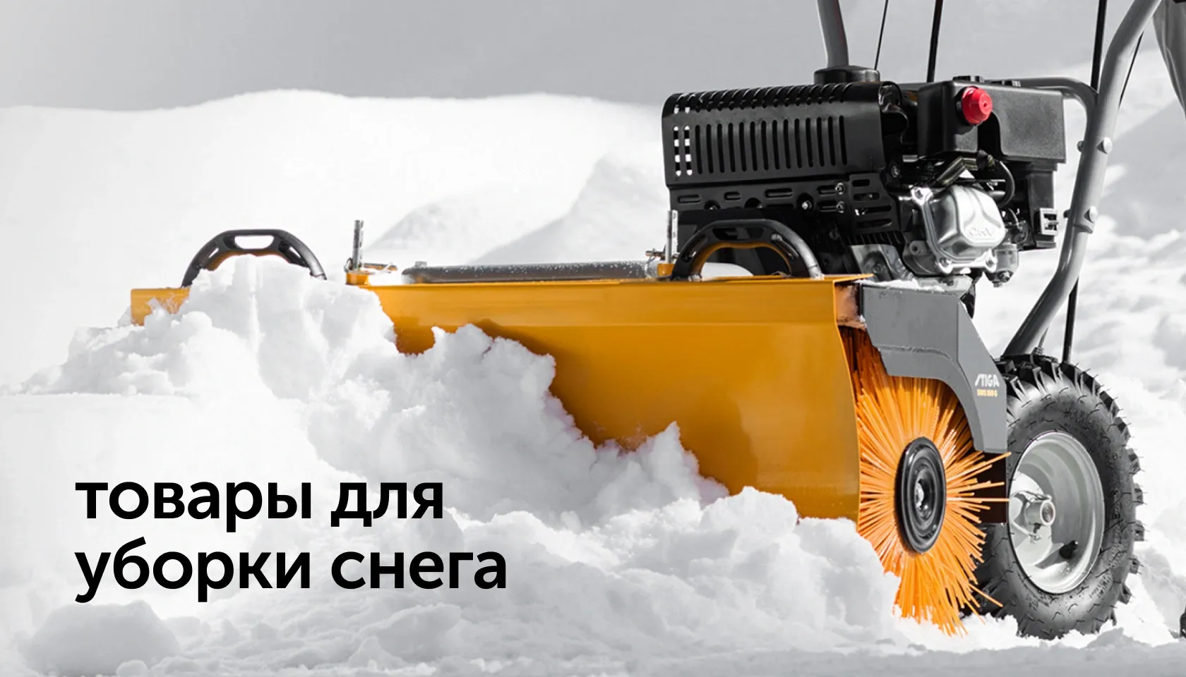 tovary dlya uborki snega