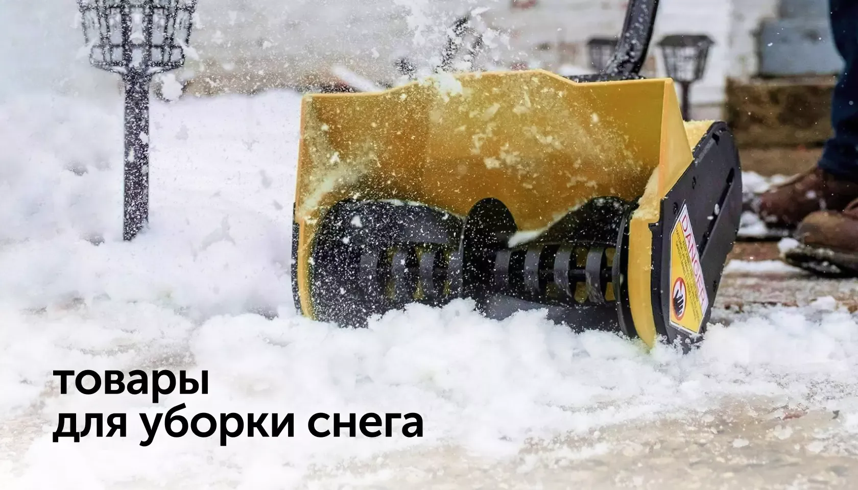 tovary dlya uborki snega