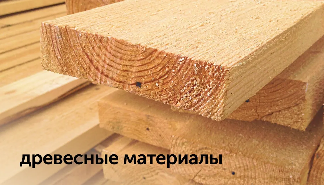 drevesnie materiali