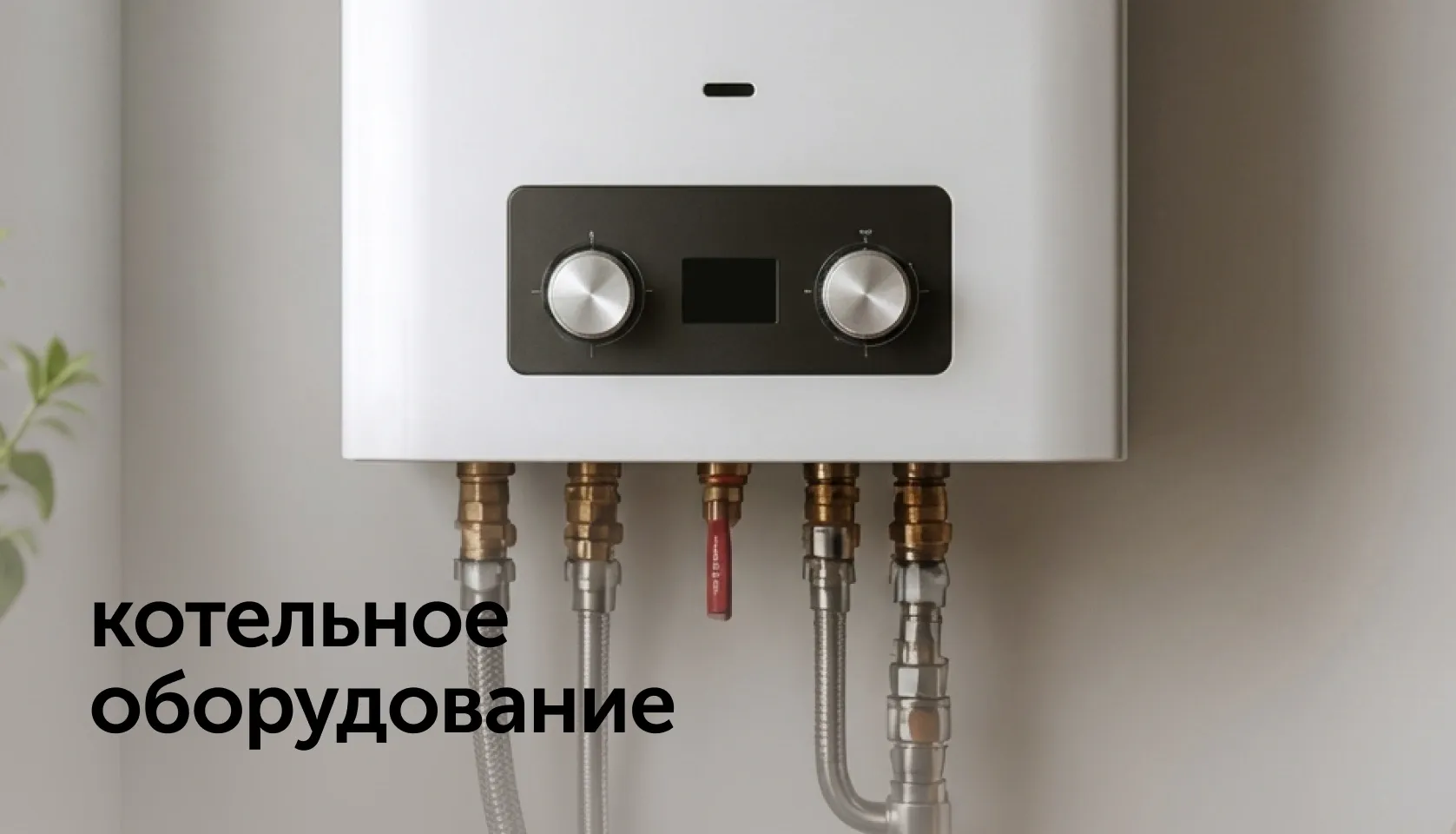 kotelnoe-oborudovanie
