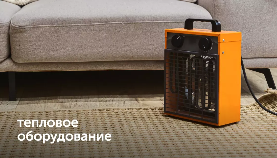 teplovoe oborudovanie